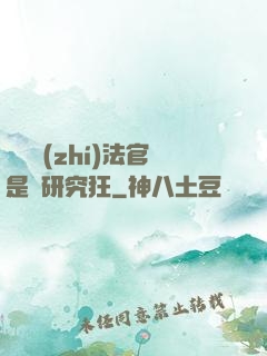 這個執(zhí)法官是個研究狂