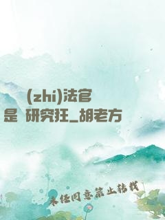 這個執(zhí)法官是個研究狂