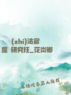 這個執(zhí)法官是個研究狂