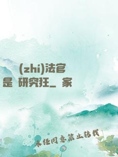 這個執(zhí)法官是個研究狂