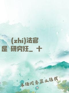 這個執(zhí)法官是個研究狂