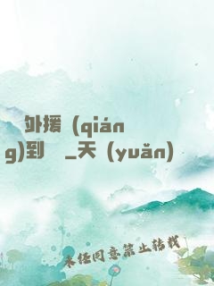 這個外援強(qiáng)到離譜