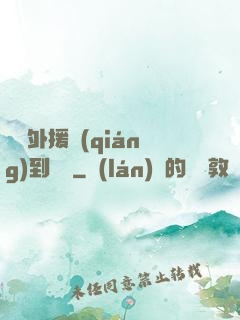 這個外援強(qiáng)到離譜