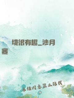 這個夢境很有趣