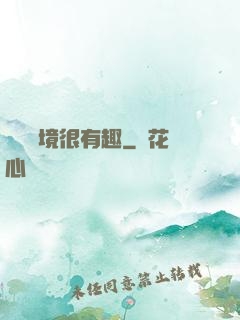 這個夢境很有趣