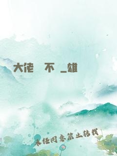 這個大佬畫風不對