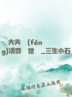 這個大夫畫風(fēng)清奇卻舉世無敵