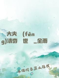 這個大夫畫風(fēng)清奇卻舉世無敵