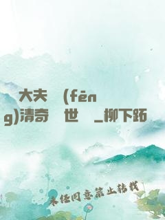 這個大夫畫風(fēng)清奇卻舉世無敵