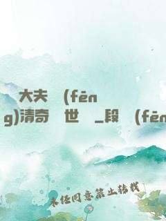 這個大夫畫風(fēng)清奇卻舉世無敵