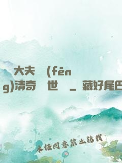這個大夫畫風(fēng)清奇卻舉世無敵