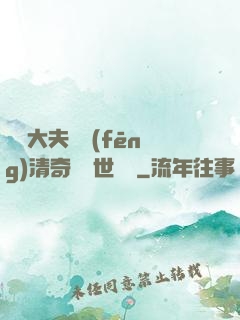 這個大夫畫風(fēng)清奇卻舉世無敵