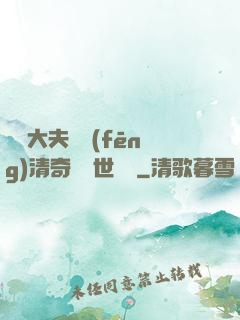這個大夫畫風(fēng)清奇卻舉世無敵