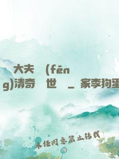 這個大夫畫風(fēng)清奇卻舉世無敵