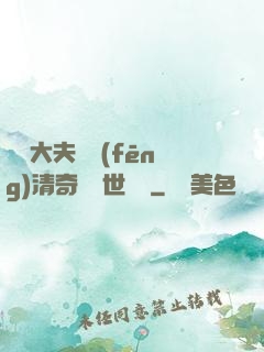 這個大夫畫風(fēng)清奇卻舉世無敵