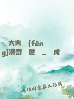 這個大夫畫風(fēng)清奇卻舉世無敵