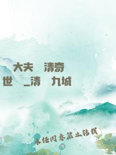 這個大夫畫風清奇卻舉世無敵