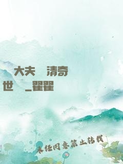 這個大夫畫風清奇卻舉世無敵