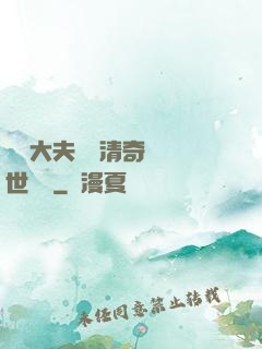 這個大夫畫風清奇卻舉世無敵