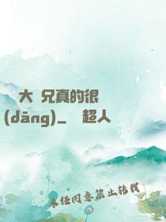 這個大師兄真的很難當(dāng)