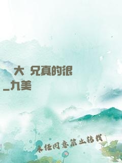 這個大師兄真的很難當