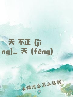 這個天師不正經(jīng)