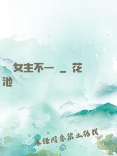 這個女主不一樣