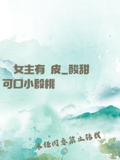這個女主有點皮