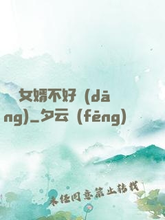 這個女婿不好當(dāng)