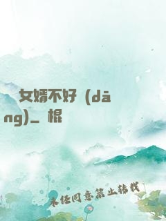 這個女婿不好當(dāng)