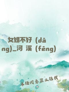 這個女婿不好當(dāng)