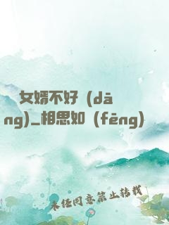 這個女婿不好當(dāng)