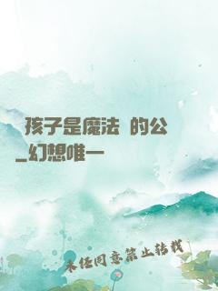 這個孩子是魔法師的公敵