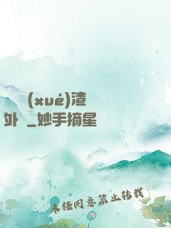 這個學(xué)渣開外掛