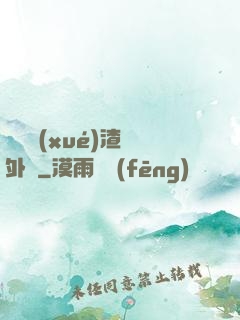 這個學(xué)渣開外掛