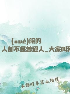 這個學(xué)院的人都不是普通人