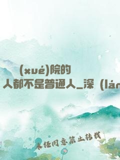 這個學(xué)院的人都不是普通人