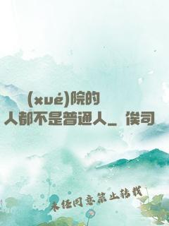這個學(xué)院的人都不是普通人