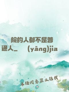 這個學院的人都不是普通人