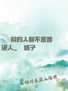 這個學院的人都不是普通人