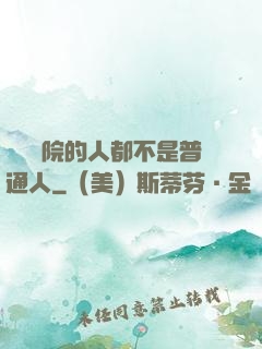 這個學院的人都不是普通人