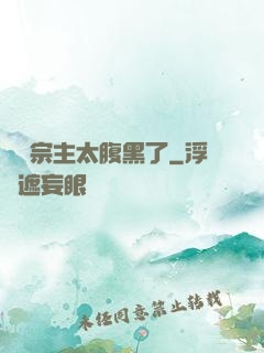 這個宗主太腹黑了