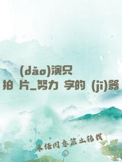這個導(dǎo)演只拍爛片