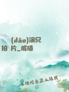 這個導(dǎo)演只拍爛片