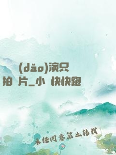 這個導(dǎo)演只拍爛片