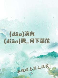 這個導(dǎo)演有點(diǎn)秀