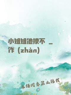 這個小姐姐他撩不動