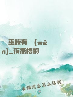 這個巫族有點穩(wěn)