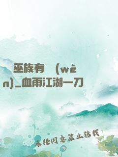 這個巫族有點穩(wěn)