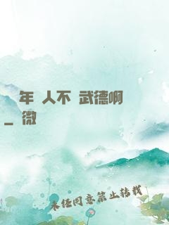 這個年輕人不講武德啊